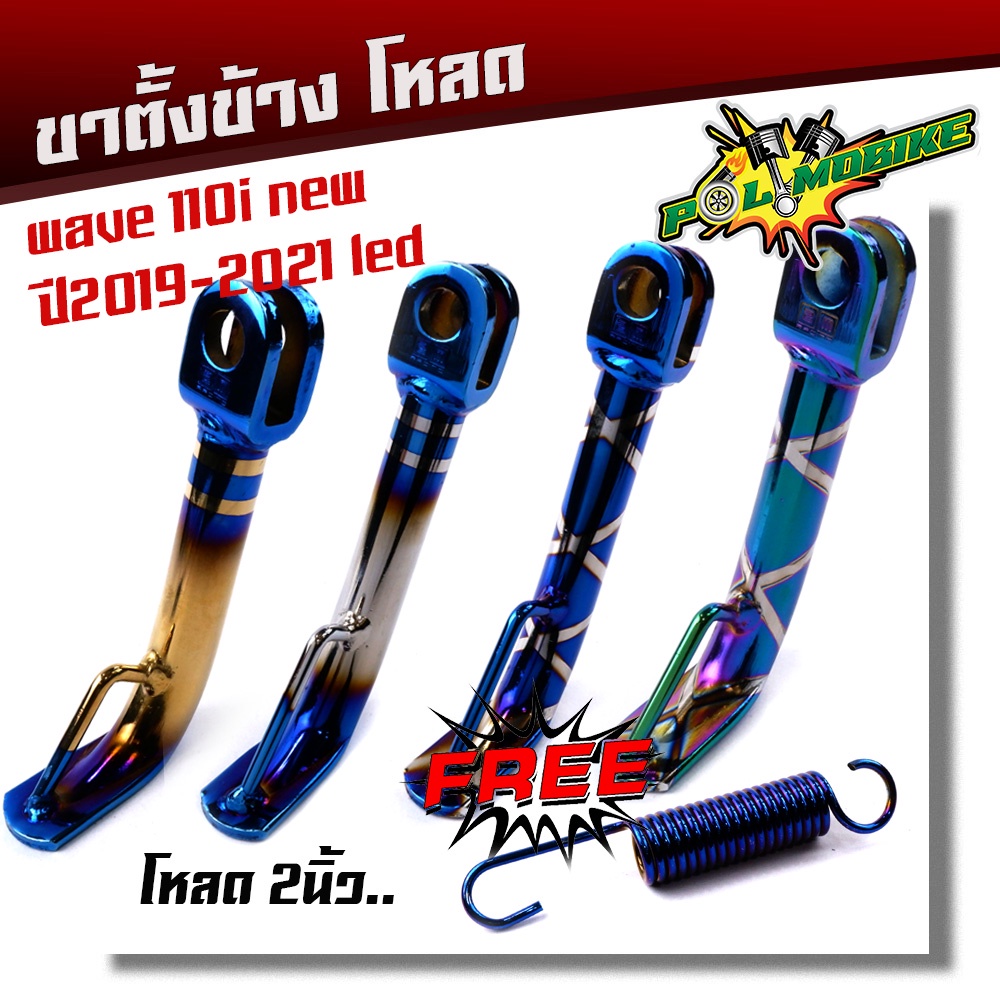 ขาตั้งโหลด WAVE110i ปี2019-2021 ไฟหน้าLED ตรงรุ่น โหลดเตี้ย 2นิ้ว -ไทเท **แถม**สปริง ขาตั้งเวฟ110i ข