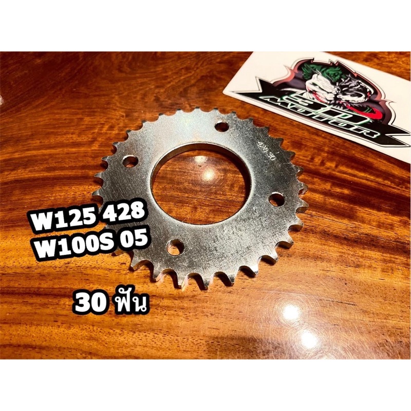 สเตอร์หลัง เกรดA 30ฟัน W125 428 W100S W110i 30 T ไม่ใช่เลส แต่คุณภาพสูง ยี่ห้อขึ้นอยู่กับล๊อตนำเข้า