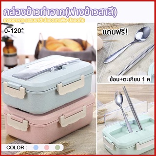 กล่องข้าวทำจาก(ฟางข้าวสาลี) ฟรีช้อน+ตะเกียบ ปลอดสารBPA ไม่มีสารให้ก่อให้เกิดมะเร็ง