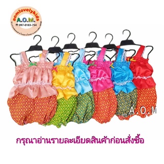 ชุดไทยเด็กเล็ก  Size mini (7ด.-1.5ขวบ)