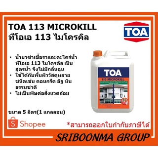 TOA 113 MICROKILL | ทีโอเอ 113 ไมโครคิล | น้ำยากำจัดเชื้อรา และกำจัดตะไคร่น้ำ | ขนาด 5ลิตร(1 แกลลอน)