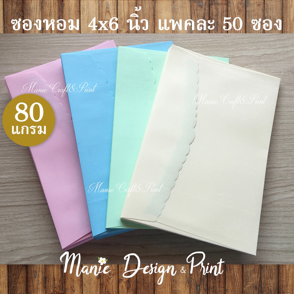 ซองหอม ใส่การ์ด ขนาด 4x6 นิ้ว แพค 50 ซอง