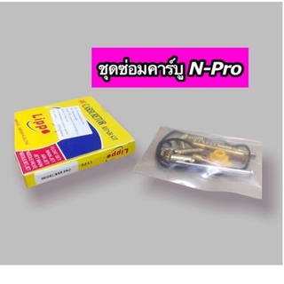 ชุดซ่อมคาร์บู N-Pro เอ็นโปร อย่างดี