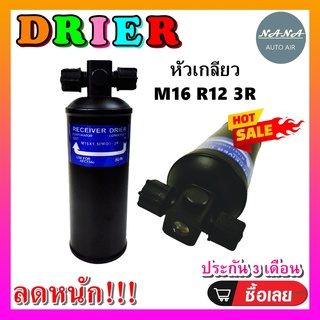 DRIER ไดเออร์แอร์ M16 R12 3R หัวเกลียว (น๊อต 1 ข้าง) อะไหล่แอร์รถยนต์ ไดเออร์ แอร์รถยนต์