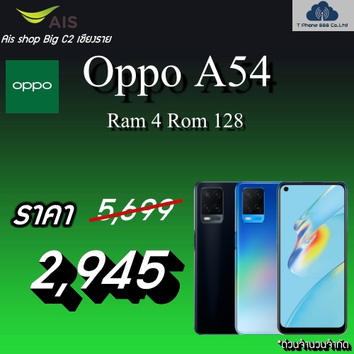 Oppo A54 ติดสัญญารายเดือน Ais 1 ปี