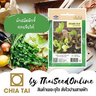 CTF1 เมล็ดพันธุ์ สลัดมิกซ์ ตราเจียไต๋ Lettuce Mix ผักกาดหอม