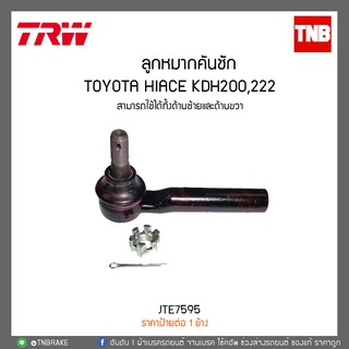 ลูกหมากคันชัก TOYOTA HIACE KDH200,222 TRW/JTE7595