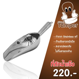 ที่ตักน้ำแข็ง Mr.Tamper