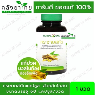 ผลิต08/2021 กระชายสกัด กระชายขาวสกัดแคปซูล อ้วยอันโอสถ 60 แคปซูล  พร้อมส่ง