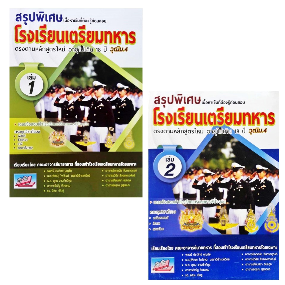 สรุปพิเศษเนื้อหาเข้มที่ต้องรู้ก่อนสอบเข้า รร.เตรียมทหาร 4 เหล่า เล่ม 1-2 ธรรมบัณฑิต US.Station