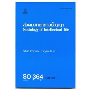 ตำราราม SOC 3064 (SO364) 39205 สังคมวิทยาทางปัญญา