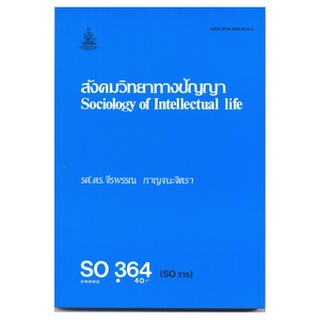 ตำราราม SOC 3064 (SO364) 39205 สังคมวิทยาทางปัญญา