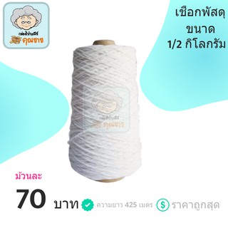 เชือกขาว มัดกล่อง ราคาถูก เบอร์ 18 ขนาด 1/2 กิโล 70 บาท (ครึ่งกิโล)