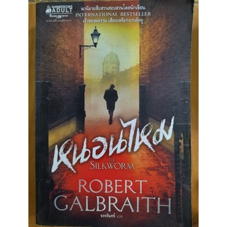 หนอนไหม The Silkworm/Robert Galbraith/หนังสือมือสองสภาพดี