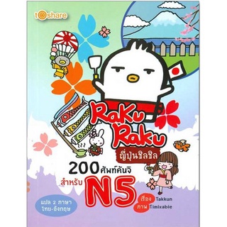 หนังสือ "RakuRaku ญี่ปุ่นชิลชิล 200 ศัพท์คันจิ สำหรับ N5" (ราคา 195 บาท ลดเหลือ 156 บาท)