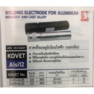 ลวดเชื่อมอลูมิเนียมไฟฟ้า 2.5 มิล 3.2 มิล KOVET Alsi 12( 1 แพ็ค/ 5 เส้น)