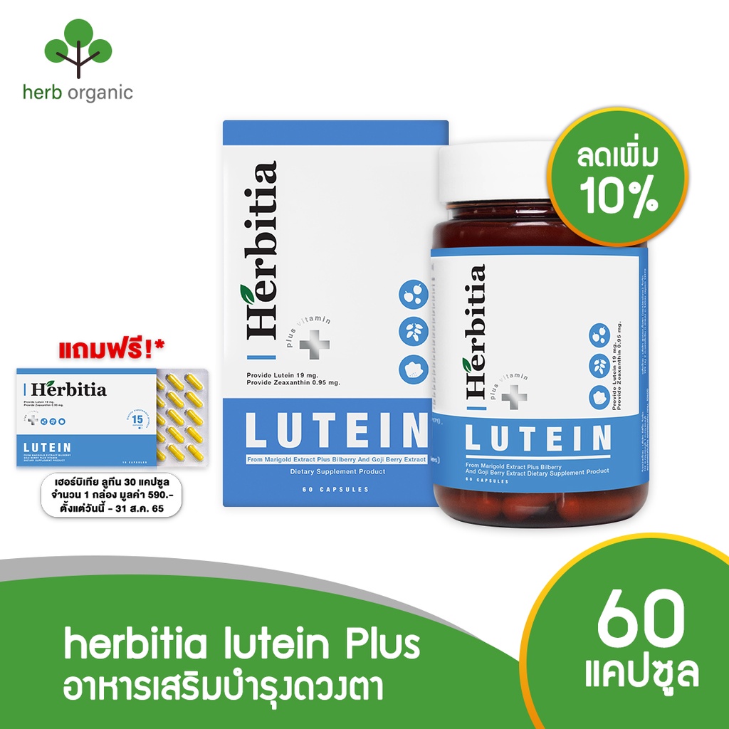 ลดทันที 10% !! เฮอร์บิเทีย ลูทีน herbitia lutein อาหารเสริมบำรุงดวงตา ลูทีนบำรุงสายตา วิตามินบำรุงดวงตา บรรจุ 60 แคปซูล