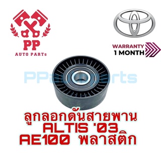 ลูกลอกดันสายพาน ALTIS ‘03 , AE100 พลาสติก