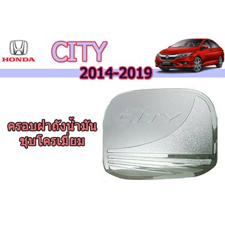 ครอบฝาถังน้ำมัน/กันรอยฝาถังน้ำมัน ฮอนด้า ซิตี้ Honda City ปี 2014-2019 ชุปโครเมี่ยม