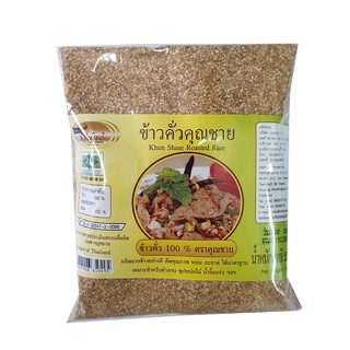 พร้อมส่ง! คุณชาย ข้าวคั่ว 250 กรัม Khun Shine Roasted Rice 250 g