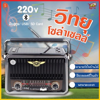 วิทยุ วิทยุโซล่าเซลล์ วิทยุพกพา วิทยุวินเทจ วิทยุชาร์จไฟบ้าน FM/AM/SW/USB/TF/BT วิทยุพลังงานแสงอาทิตย์