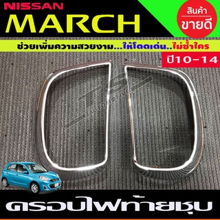 ครอบไฟท้าย โครเมี่ยม ชุปโครเมี่ยม นิสสัน มาร์ช  NISSAN MARCH 2010-2014 (R )