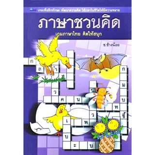 ภาษาชวนคิด โดย ช ช้างน้อย