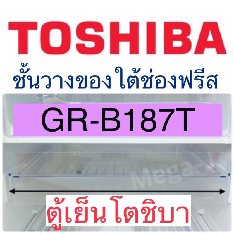 โตชิบา Toshiba อะไหล่ตู้เย็น ชั้นวางของใต้ช่องฟรีส รุ่นGR-B187T ชั้นวางของใต้ช่องฟรีส ถาดตู้เย็นโตชิ