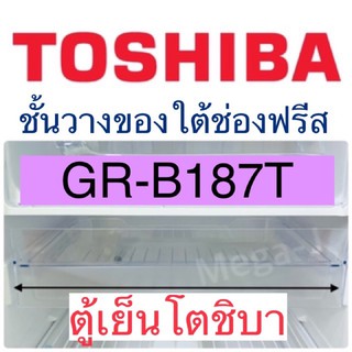 โตชิบา Toshiba ชั้นวางของใต้ช่องฟรีส อะไหล่ตู้เย็น รุ่นGR-B187T ชั้นวางของใต้ช่องฟรีส ถาดตู้เย็นโตชิบา ของแท้ ราคาถูก ดี