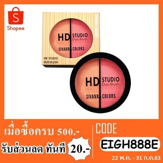 ปัดแก้ม sivanna hf586