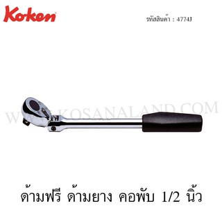 Koken ด้ามฟรี ด้ามยาง คอพับ 1/2 นิ้ว รุ่น 4774J (Flexible Reversible Ratchet)