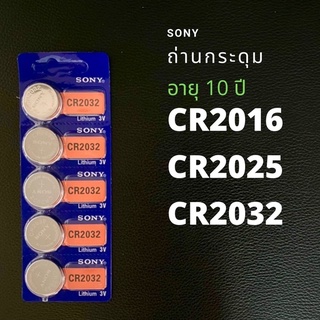 ถ่านกระดุม CR2016 CR2025 CR2032 Lithium 3V SONY 1 แผง มี 5 ก้อน อายุ แบต 10 ปี ถ่าน BIOS คอมพิวเตอร์