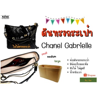 [ดันทรงกระเป๋า] Gabrielle ---- Small 20cm / Medium 28cm / Large 31cm จัดระเบียบ และดันทรงกระเป๋า