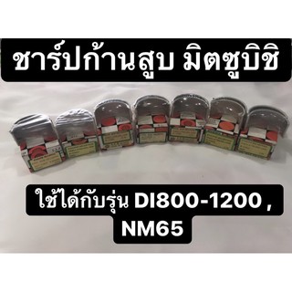 ชาร์ปก้านสูบ มิตซู Di800 Di1000 Di1200 , NM65 ช้าฟก้านสูบ ชาร์ปก้าน ช้าฟก้าน ช้าบ ชาร์ปก้านสูบมิตซู ช้าฟก้านสูบมิตซู