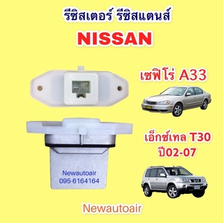 รีซิสแตนท์ นิสสัน เซฟีโร่ A33 X-TRAIL ปี 08 ขดลวด โบเวอร์แอร์ รีซิสเตอร์ NISSAN CEFERO A33 เอ๊กเทรล ปี 08