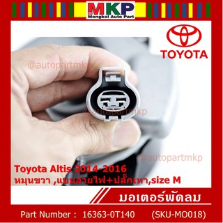 มอเตอร์พัดลมหม้อน้ำ/แอร์Toyota Altis 2014-2016Part No: 16363-0T140 ประกัน 6 เดือนหมุนขวา ,แบบสายไฟ+ปลั๊กเทา,size M