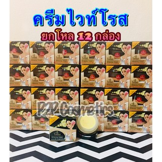 ครีมไว์โรส Whitening Cream กล่องดำ 1 โหล ( 12 กล่อง )