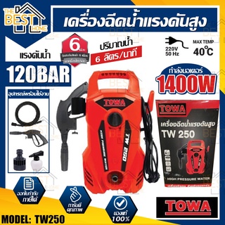 TOWA เครื่องฉีดน้ำแรงดันสูง TW250 1400W 105Bar อัดฉีด โตว่า