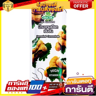 🎯BEST🎯 เนเจอร์เทสน้ำมะขามเปียกเข้มข้น 50กรัม Nature Taste Tamarind Concentrate 50 grams 🛺💨