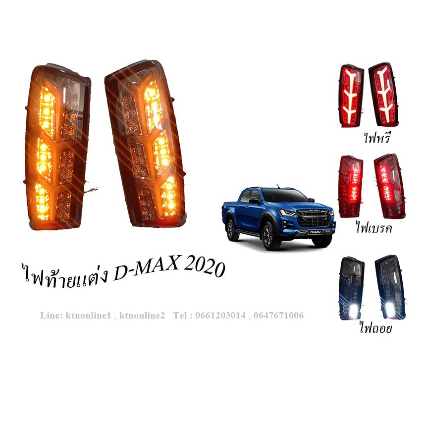 ไฟท้ายแต่ง LED D-MAX ปี2020 ดีแม็ค ปี2020