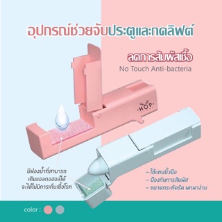 อุปกรณ์ช่วยจับประตูและกดลิฟท์ เพื่อลดการสัมผัสปลอดภัยจากเชื้อโควิด 19