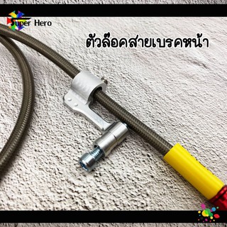 [โค้ดSPPINC15ลด15%]ตัวล็อคสายเบรคหน้า ตัวล็อคสายถักหน้าเวฟ ตัวจับสายเบรคหน้า อลูมิเนียม