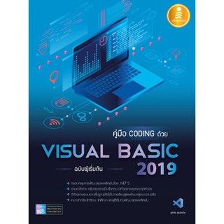 (ศูนย์หนังสือจุฬาฯ) คู่มือ CODING ด้วย VISUAL BASIC 2019 ฉบับผู้เริ่มต้น (9786164871519)