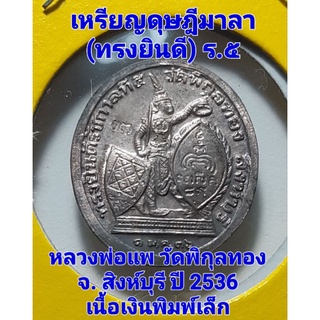 เหรียญดุษฎีมาลา (ทรงยินดี)ปี2536 ร.๕ หลวงพ่อแพ วัดพิกุลทอง  หลวงปู่หงษ์ พรหมปัญโญร่วมปลุกเสก เนื้อเงินพิมพ์เล็ก