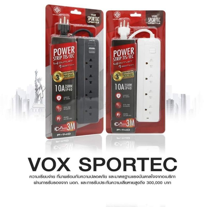 VOX ปลั๊กสามตา#รางปลั๊กไฟ#ปลั๊กพ่วง 💯 ม อ ก.💯% สายยาว 3 & 5 &10 เมตรเต็ม💯%มีม่านนิรภัยถูกต้องตามเเบบ