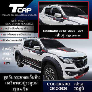 Side vent + Side upper moldding  กันกระแทกแก้มข้าง+เสริมขอบประตูบน 1 ชุด 6ชิ้น COLORADO 2012-2020 4ประตู กันกระแทก colo