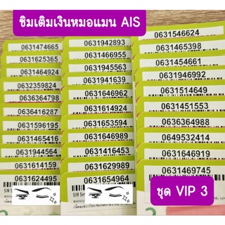 เบอร์มงคล เติมเงิน AIS พร้อมส่ง (VIP3)