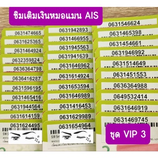 เบอร์มงคล เติมเงิน AIS พร้อมส่ง (VIP3)