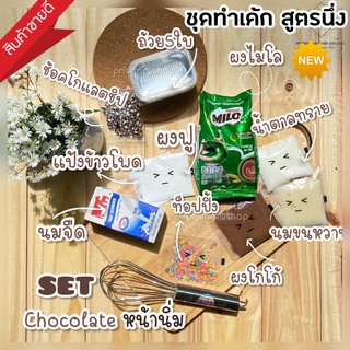 DIY เค้กช็อคโกแลตหน้านิ่ม Chocolate Box Set ชุดทำขนมเค้กช็อกโกแลตหน้านิ่ม สูตรทพเค้กหน้านิ่ม ไม่ใช้เตาอบ แค่นึ่ง30นาที