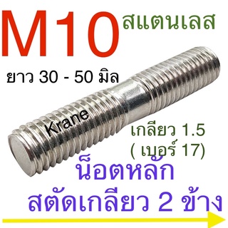 น็อตหลัก สตัดเกลียว 2 ข้าง สแตนเลส M10 เกลียว 1.5 ยาว 30-50มิล